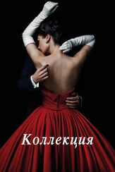 Коллекция - лучший фильм в фильмографии Поппи Корби-Туч