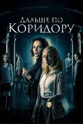 Дальше по коридору из фильмографии Джарин Блашке в главной роли.