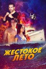 Жестокое лето - лучший фильм в фильмографии Леа Просито