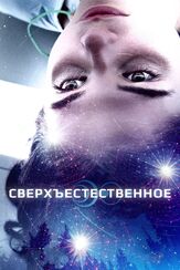 Сверхъестественное - лучший фильм в фильмографии Джош Круддас