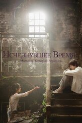 Исчезнувшее время: Мальчик, который вернулся из фильмографии Мун Со-ри в главной роли.
