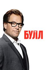 Булл из фильмографии Чип Цин в главной роли.