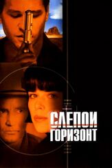 Слепой горизонт из фильмографии Вэл Килмер в главной роли.