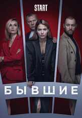 Бывшие - лучший фильм в фильмографии Дарья Белоусова