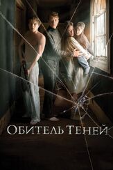 Обитель теней - лучший фильм в фильмографии Миа Гот
