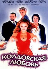 Колдовская любовь из фильмографии Патрик Флёрем в главной роли.