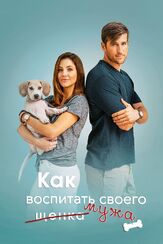 Как воспитать мужа - лучший фильм в фильмографии Джонатан Чейз