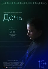 Дочь - лучший фильм в фильмографии Александр Маноцков