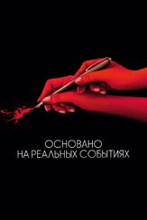 Основано на реальных событиях - лучший фильм в фильмографии Ева Грин