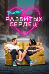 Галерея разбитых сердец из фильмографии Таттиона Джонс в главной роли.