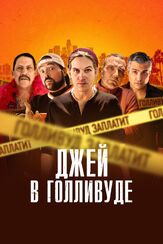 Джей в Голливуде из фильмографии Винни Джонс в главной роли.