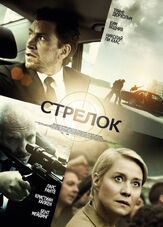 Стрелок - лучший фильм в фильмографии Сорен Спаннинг