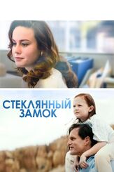 Стеклянный замок из фильмографии Наоми Уоттс в главной роли.