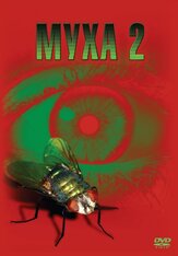 Муха 2 из фильмографии Джефф Голдблюм в главной роли.