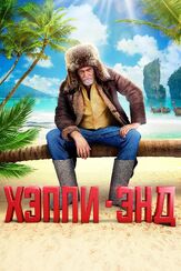 Хэппи-энд - лучший фильм в фильмографии Евгения Дмитриева