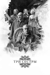 Три сестры из фильмографии Александр Балуев в главной роли.