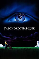 Газонокосильщик - лучший фильм в фильмографии Дэррелл Мапсон