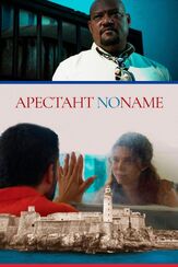 Арестант no name - лучший фильм в фильмографии Джульетт Бивен