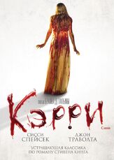 Кэрри из фильмографии Уильям Кэтт в главной роли.