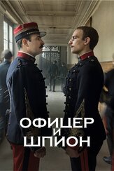 Офицер и шпион из фильмографии Венсан Перес в главной роли.