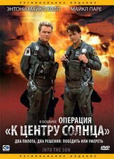 Операция «К центру Солнца» - лучший фильм в фильмографии Майкл Паре