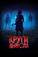 Круги дьявола - лучший фильм в фильмографии Крис Дескинс