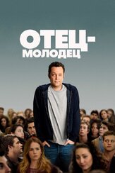 Отец-молодец - лучший фильм в фильмографии Гульназ Насырова
