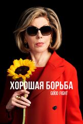 Хорошая борьба из фильмографии Пол Гилфойл в главной роли.
