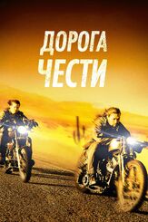 Дорога чести из фильмографии Тимоти В. Мерфи в главной роли.