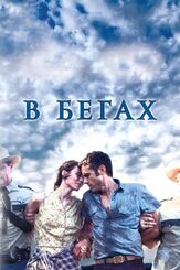 В бегах из фильмографии Кейси Аффлек в главной роли.