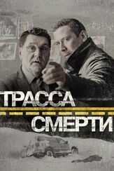Трасса смерти из фильмографии Михаил Коновалов в главной роли.