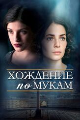 Хождение по мукам - лучший фильм в фильмографии Юрий Потеенко