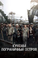 Кунхам: Пограничный остров - лучший фильм в фильмографии Чон Ман-щик