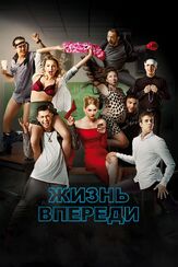 Жизнь впереди - лучший фильм в фильмографии Владислав Дунаев