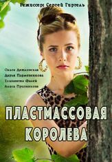 Пластмассовая королева из фильмографии Дмитрий Булгаков в главной роли.