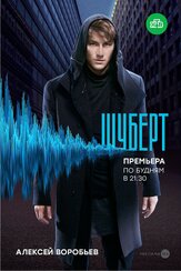Шуберт из фильмографии Тимур Вайнштейн в главной роли.