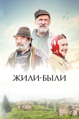 Жили-были - лучший фильм в фильмографии Владимир Капустин
