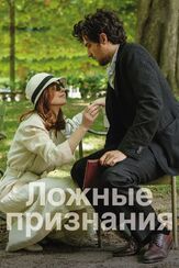 Ложные признания из фильмографии Лучано Товоли в главной роли.