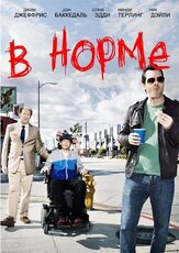 В норме из фильмографии Риз Дэрби в главной роли.