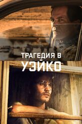 Трагедия в Уэйко - лучший фильм в фильмографии Стефани Курцуба