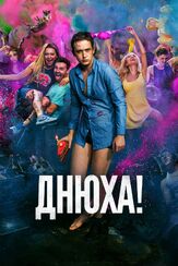 Днюха! - лучший фильм в фильмографии Артём Тарасенков