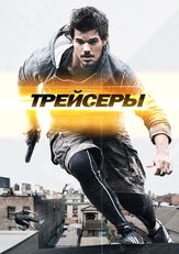 Трейсеры из фильмографии Тейлор Лотнер в главной роли.