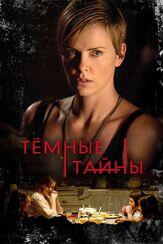 Темные тайны из фильмографии Николас Холт в главной роли.