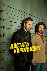 Достать коротышку из фильмографии Исаак Кис в главной роли.