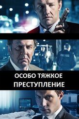 Особо тяжкое преступление - лучший фильм в фильмографии Брендан Донохью