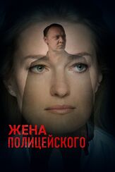 Жена полицейского из фильмографии Наталья Батрак в главной роли.