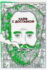 Кайф с доставкой - лучший фильм в фильмографии Бен Синклер