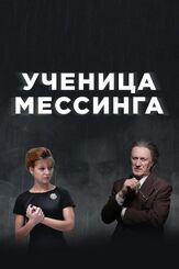 Ученица Мессинга из фильмографии Артём Чащихин-Тоидзе в главной роли.