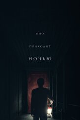 Оно приходит ночью из фильмографии Кармен Эджого в главной роли.