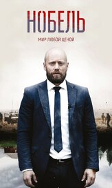 Нобель: Мир любой ценой - лучший фильм в фильмографии Ульф Брантос